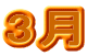 3 