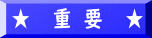 ★  重 要  ★